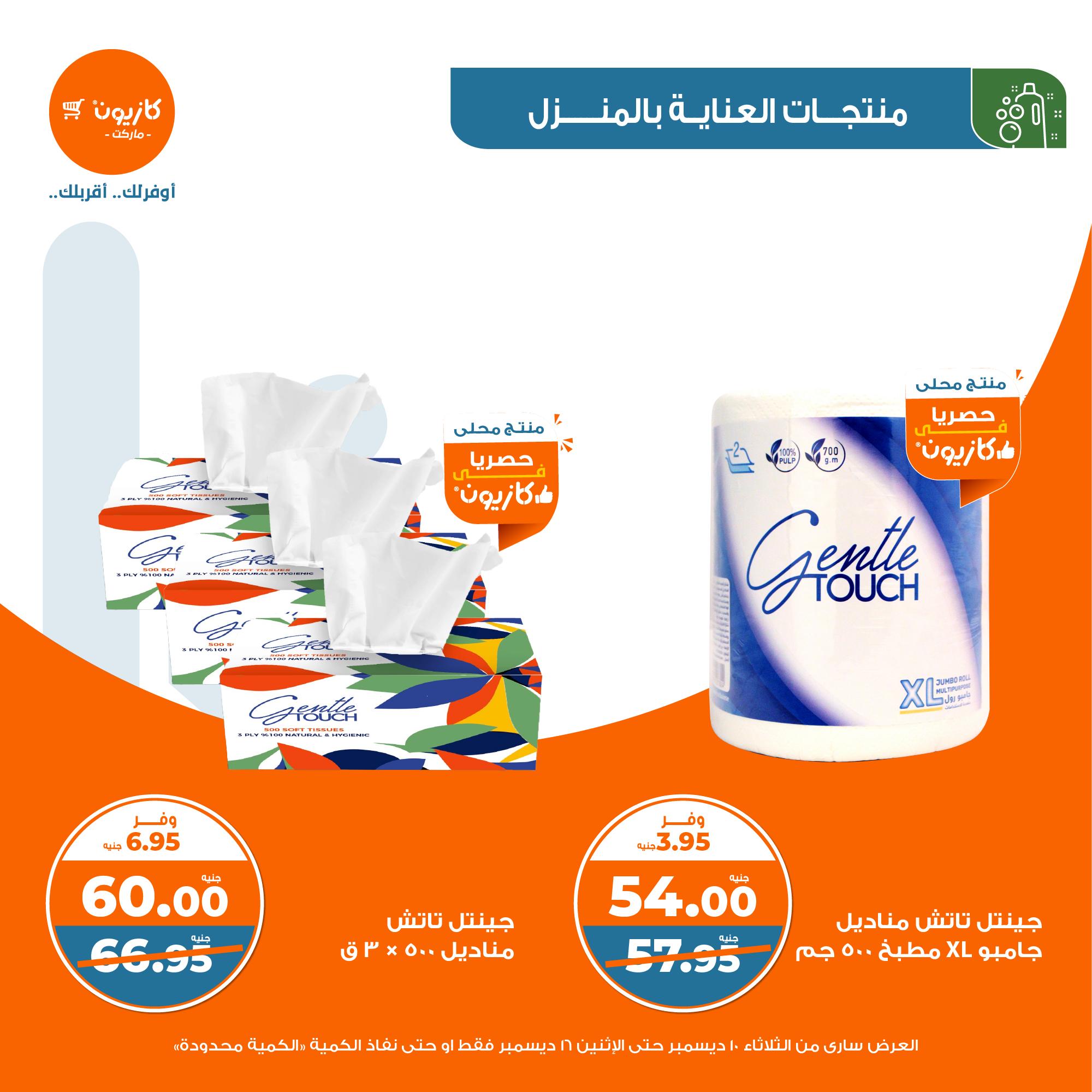 kazyon offers from 10dec to 16dec 2024 عروض كازيون من 10 ديسمبر حتى 16 ديسمبر 2024 صفحة رقم 42